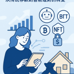数字时代的财富管理：从传统存款到智能理财的转变