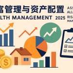 财富管理与资产配置策略2025年插图，展现多元投资与风险管理